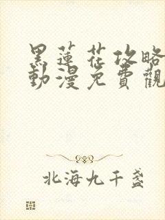 黑莲花攻略手册动漫免费观看完整版