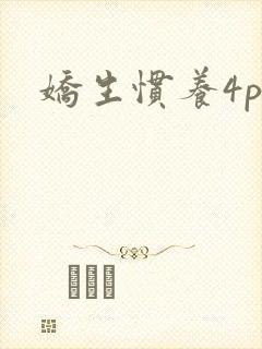 娇生惯养4ph