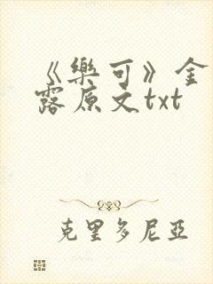 《乐可》金银花露原文txt封面