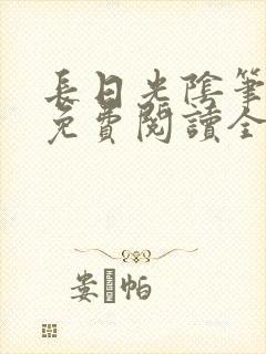 长日光阴笔趣阁免费阅读全文