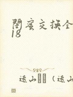 闺蜜交换全系列18封面