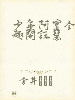 少年阿宾全文笔趣阁钰慧