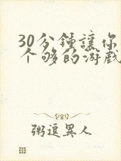 30分钟让你桶个够的游戏软件