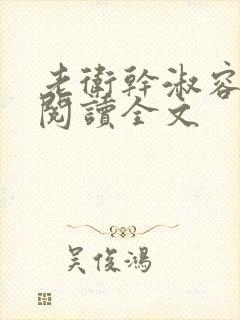 老卫干淑容免费阅读全文