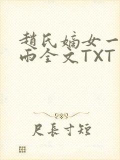 赵氏嫡女一蓑烟雨全文TXT免费笔趣