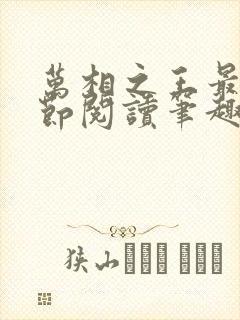 万相之王最新章节阅读笔趣阁封面