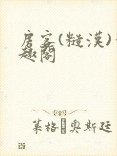 房客(糙汉)笔趣阁
