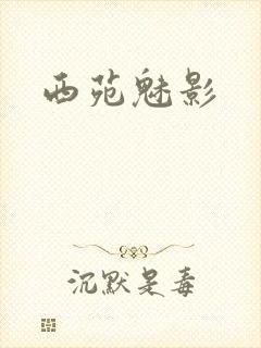 西苑魅影
