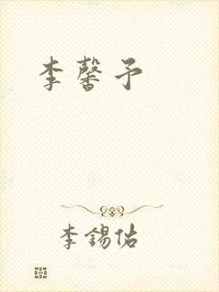 李馨予