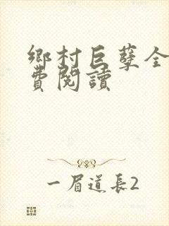 乡村巨孽全文免费阅读