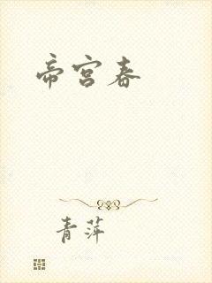 帝宫春
