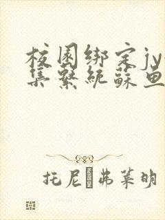 校园绑定jy收集系统苏鱼封面