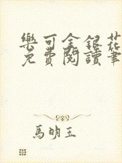 乐可金银花全文免费阅读笔趣阁