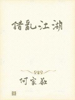 错乱江湖