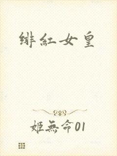 绯红女皇封面