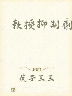 教授抑制剂要吗