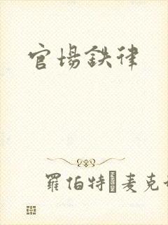 官场铁律