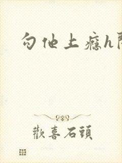 勾他上瘾h闺蜜
