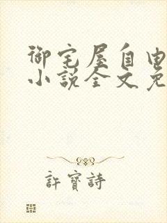 御宅屋自由阅读小说全文免费