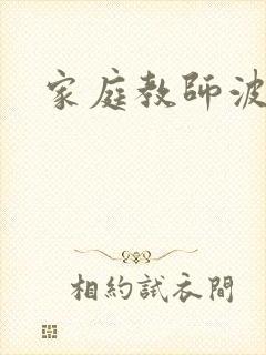 家庭教师波