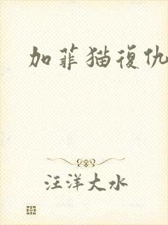 加菲猫复仇记