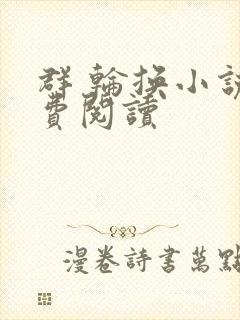 群 轮换小说免费阅读