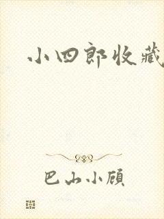 小四郎收藏家封面