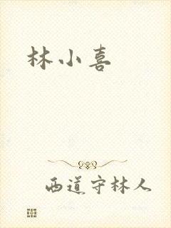林小喜