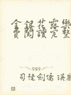 金银花露乐可免费阅读完整版笔趣封面