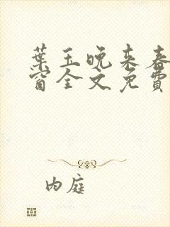 叶玉晚来春无弹窗全文免费阅读