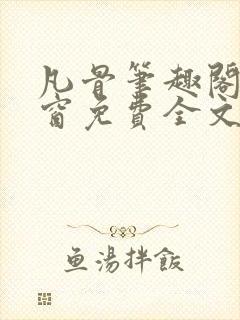 凡骨笔趣阁无弹窗免费全文阅读
