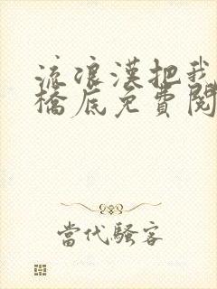 流浪汉把我拉进桥底免费阅读