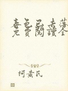春色已去落花雨免费阅读全文