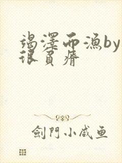 竭泽而渔by夜很贫瘠