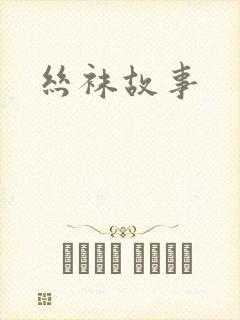 丝袜故事