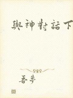 与神对话下载
