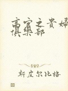 高官之贵妇交换俱乐部