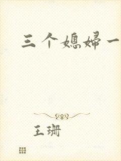 三个媳妇一锅烩