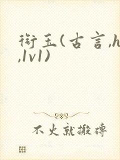 衔玉(古言,h,1v1)