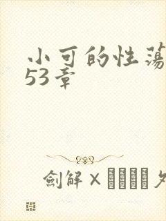 小可的性荡生活53章封面