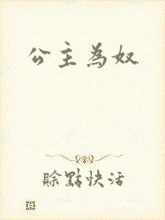 公主为奴