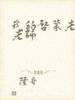 我的启蒙老师袁老师