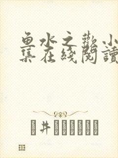 鱼水之欢小说全集在线阅读