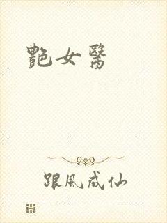 艳女医