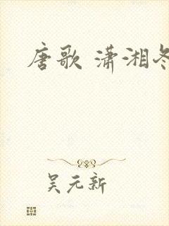 唐歌 潇湘冬儿封面