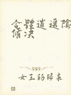 合体逍遥阴阳双修决