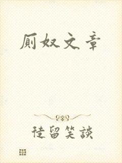 厕奴文章