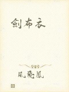 剑布衣
