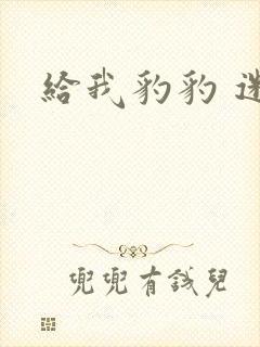 给我豹豹 迷羊