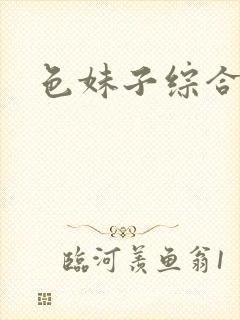 色妹子综合封面